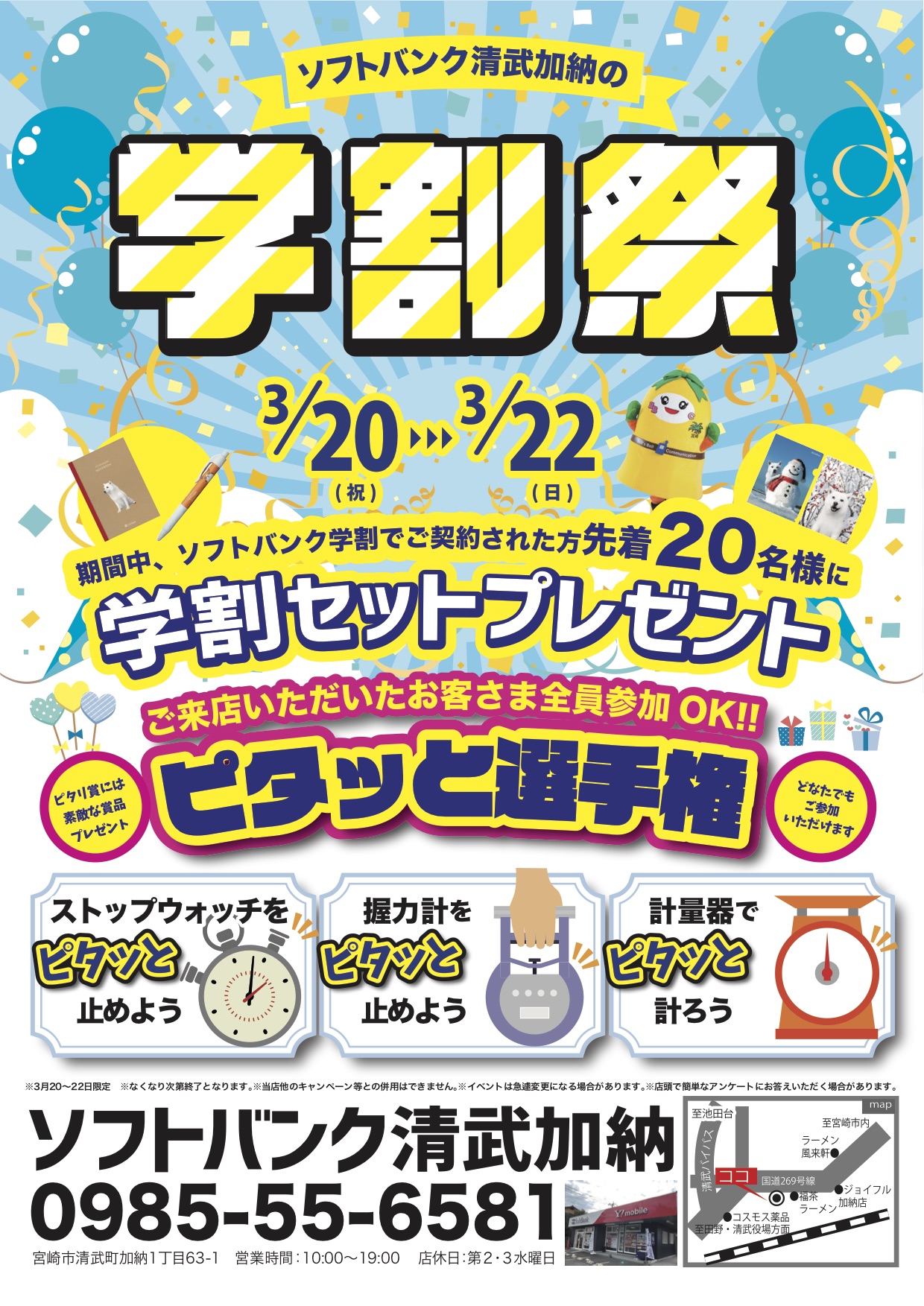 ３月２０日からの三連休はソフトバンク清武加納へ行こう！学割祭開催！イメージ