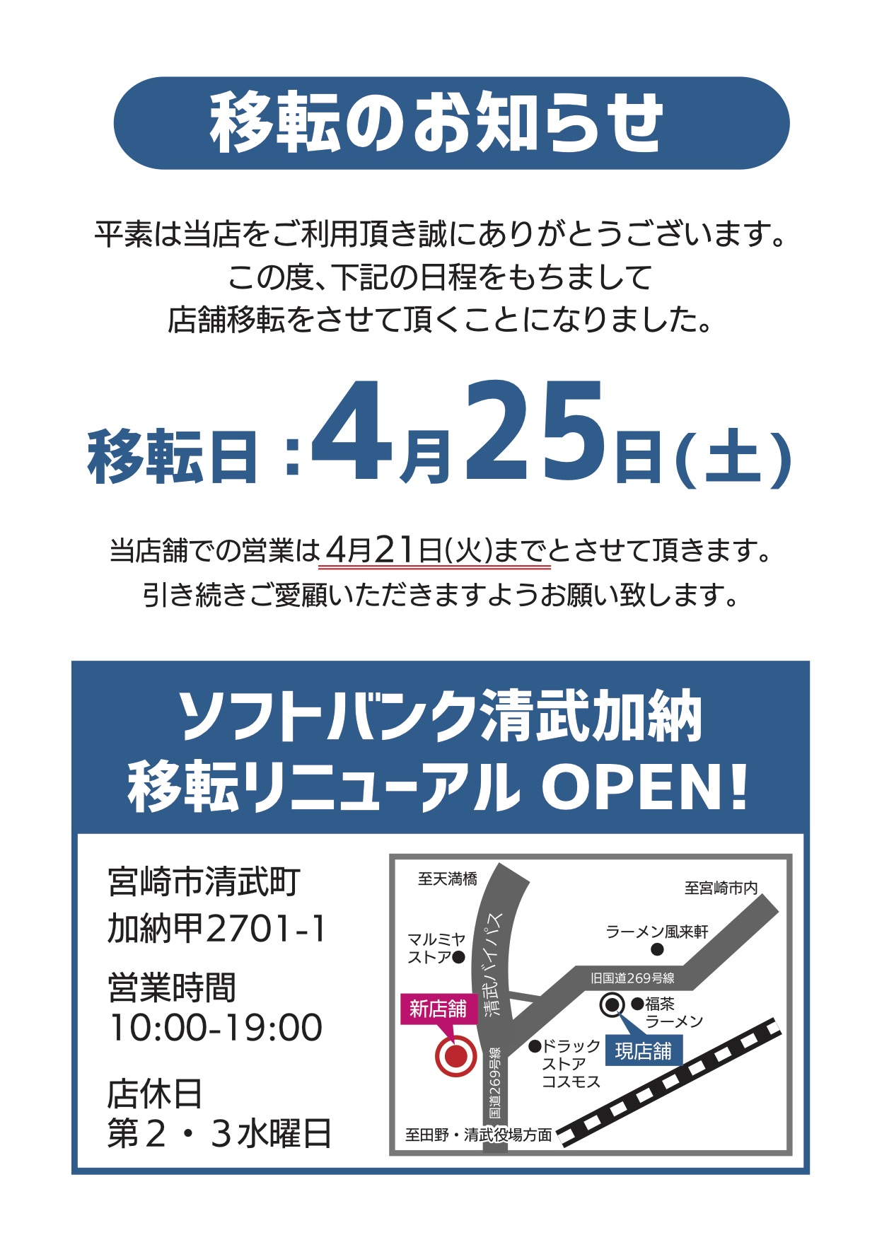【移転のお知らせ】ソフトバンク清武加納が４月２５日に移転いたしますイメージ
