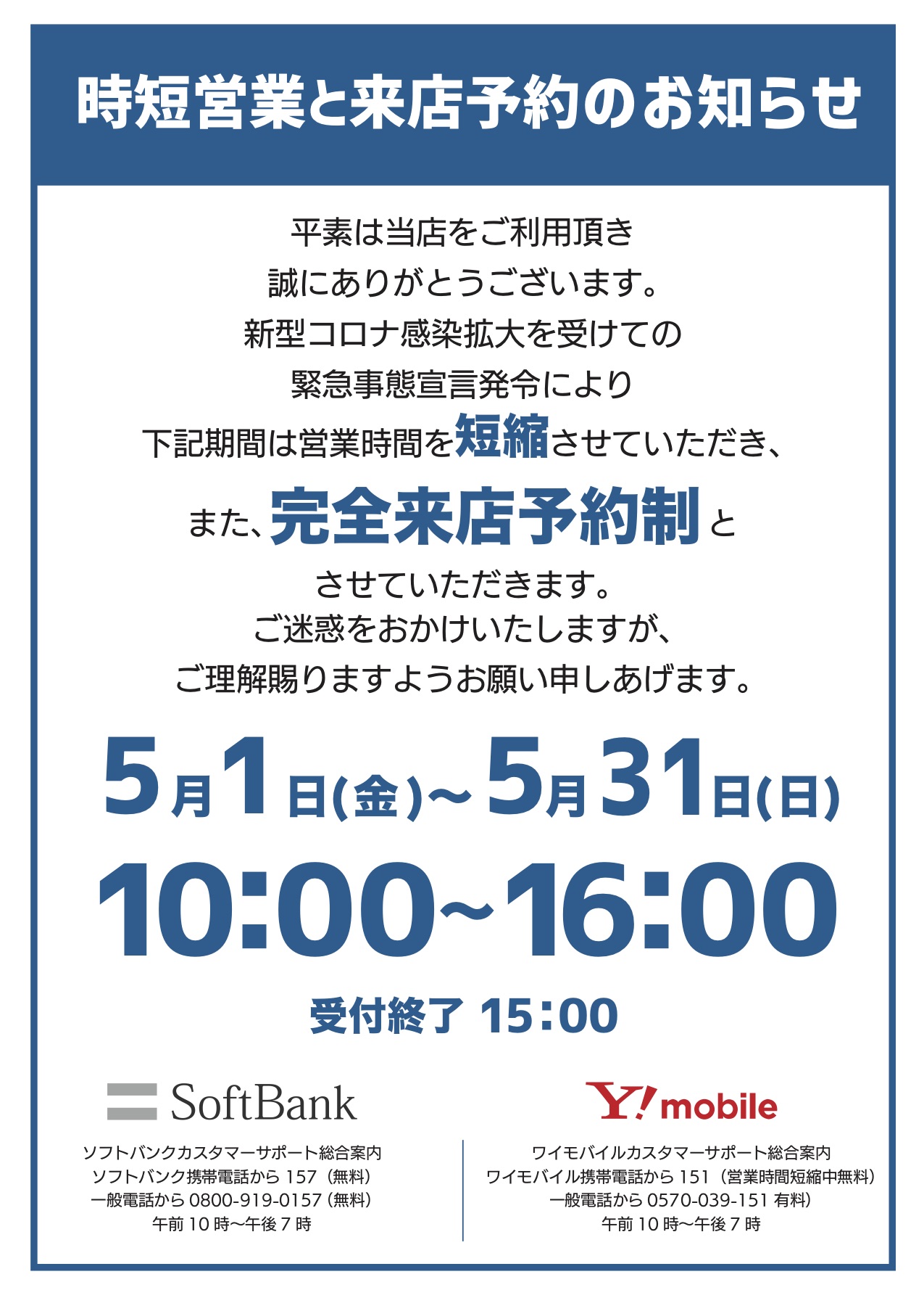 短縮営業と来店予約のお知らせイメージ