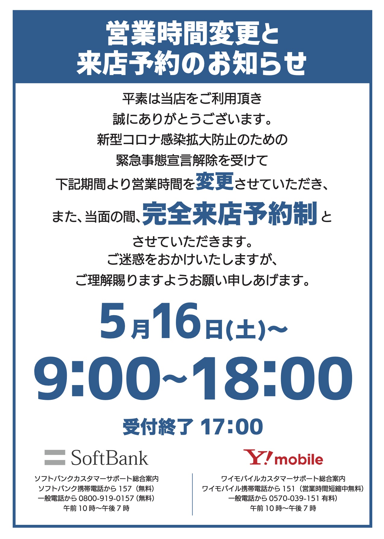 営業時間変更と来店予約のお知らせイメージ