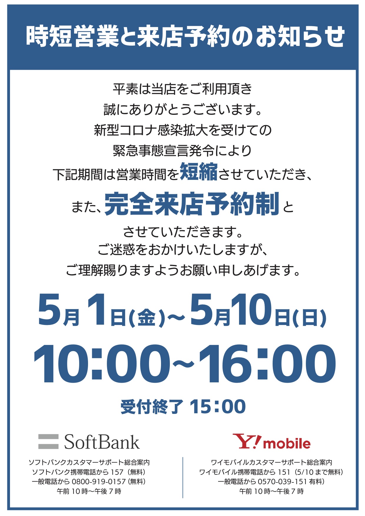 時短営業と来店予約のお知らせイメージ