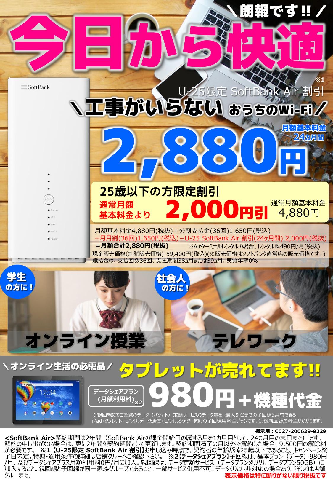 25歳以下の方必見！ソフトバンクAirなら工事不要でかんたんWi-Fiイメージ