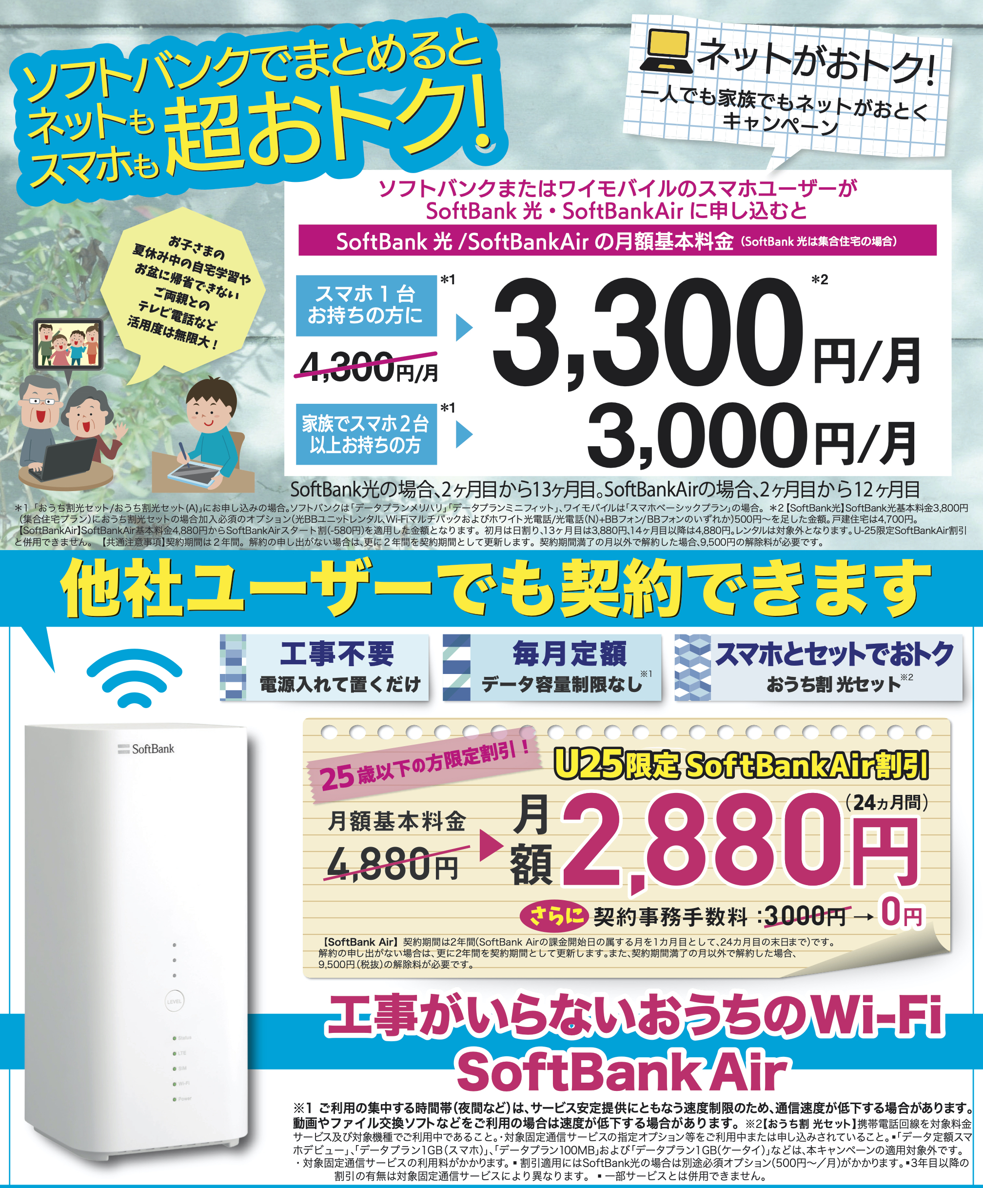 他社ユーザーでも申し込みOK！ソフトバンクAirでかんたんWi-Fi！イメージ