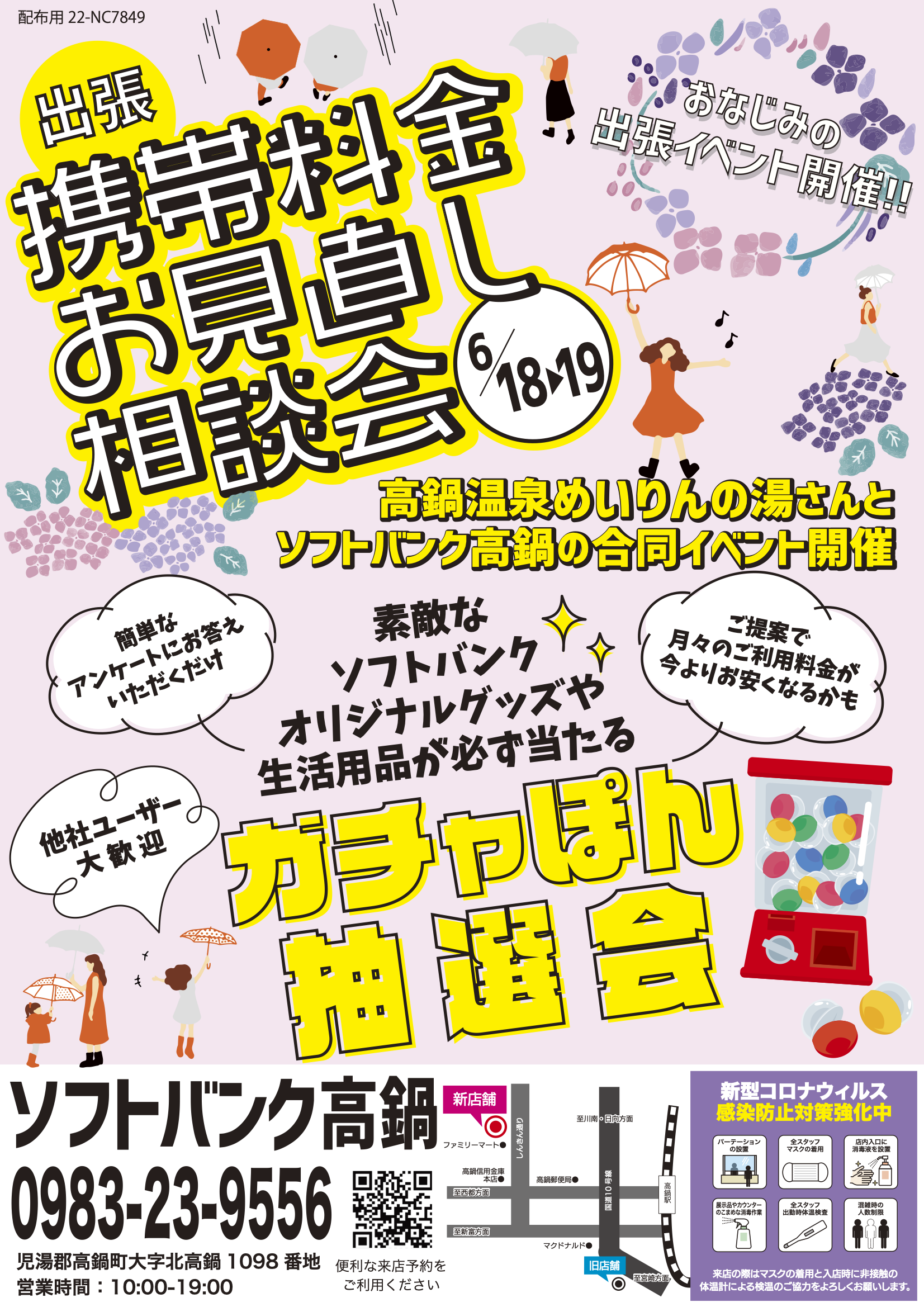 出張！携帯電話見直し相談会開催in高鍋めいりんの湯イメージ