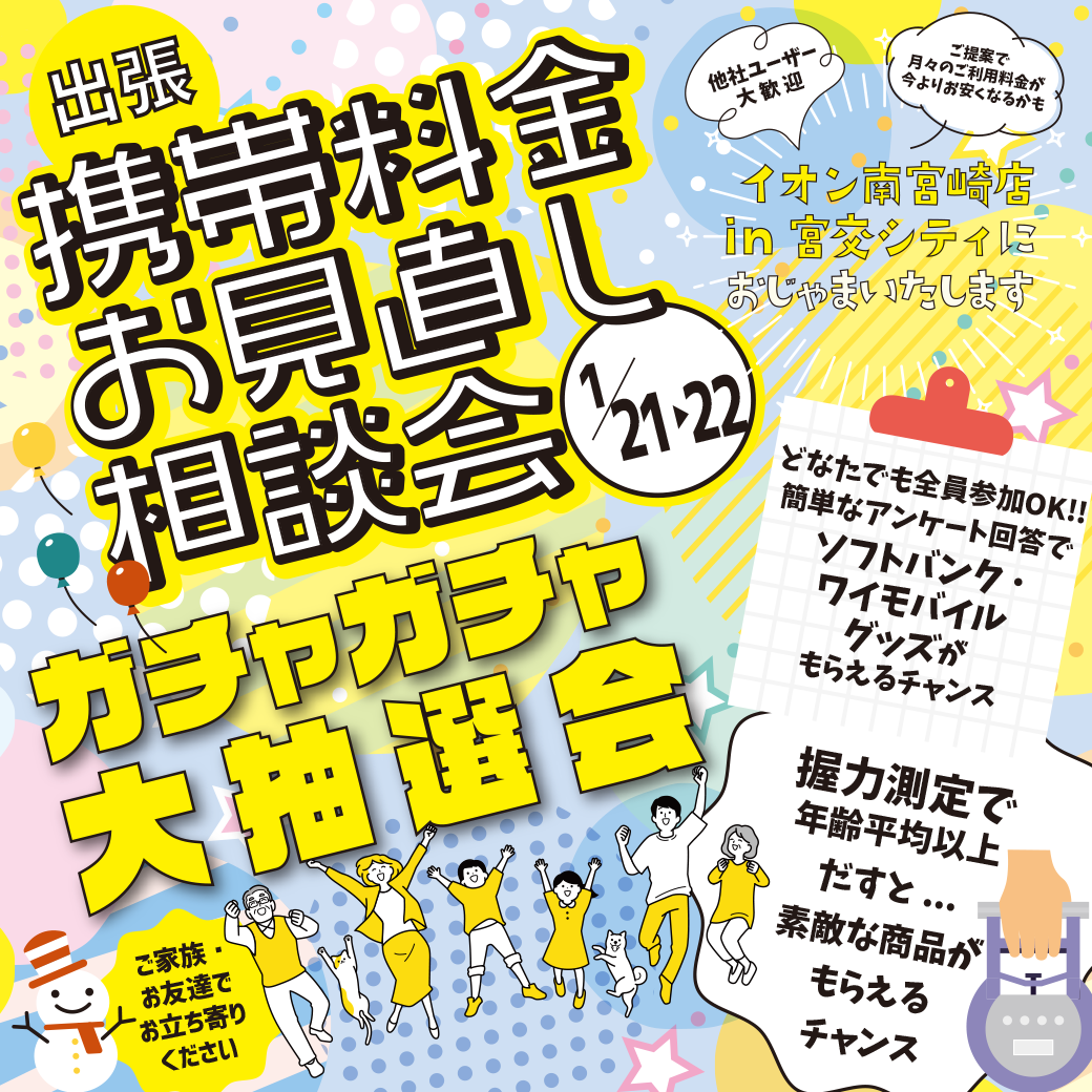 週末は出張携帯料金お見直し相談会＆抽選会を開催イメージ