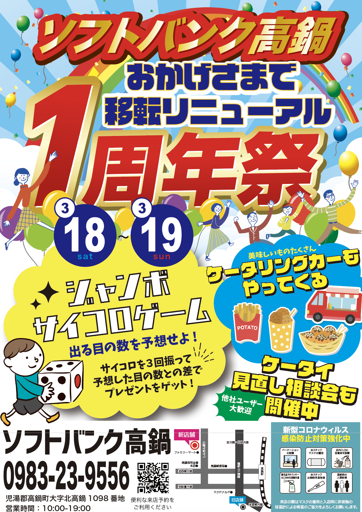 3月18、19日の二日間はソフトバンク高鍋移転リニューアル1周年祭開催イメージ